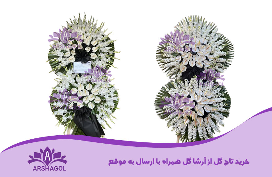 خرید تاج گل از آرشا گل