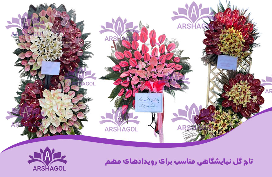 معرفی انواع تاج گل برای مراسم مختلف