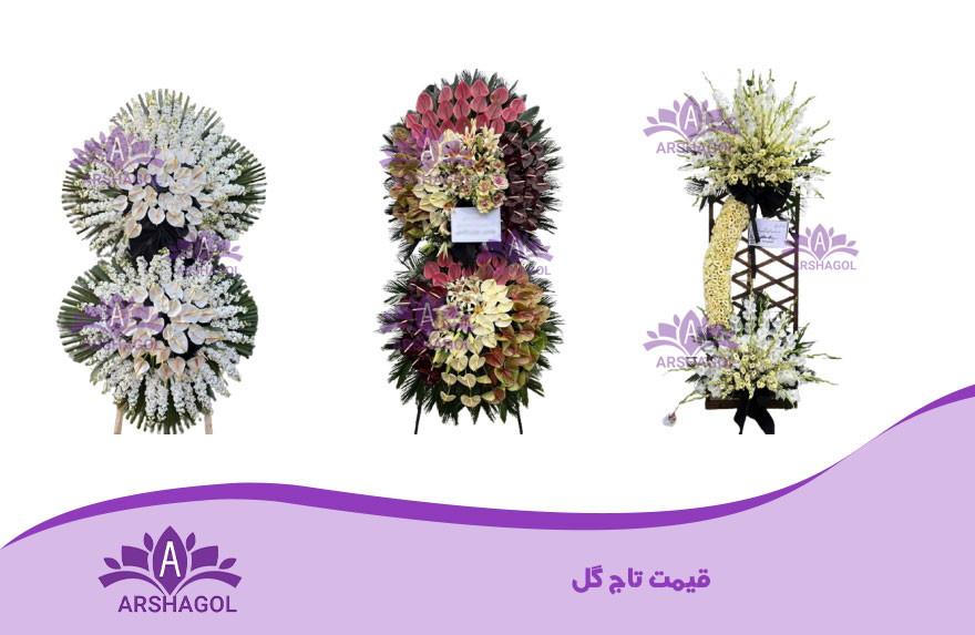 قیمت تاج گل