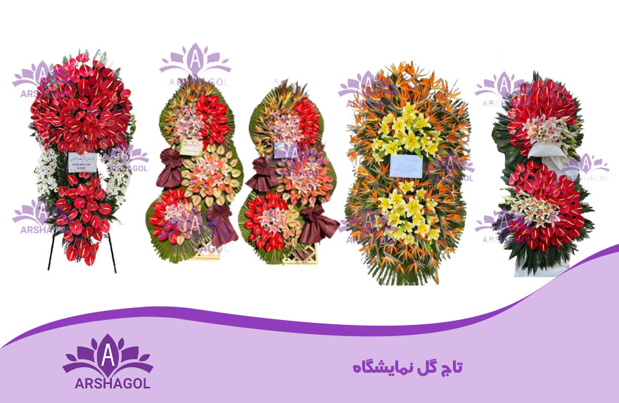 اهمیت تاج گل در نمایشگاهها