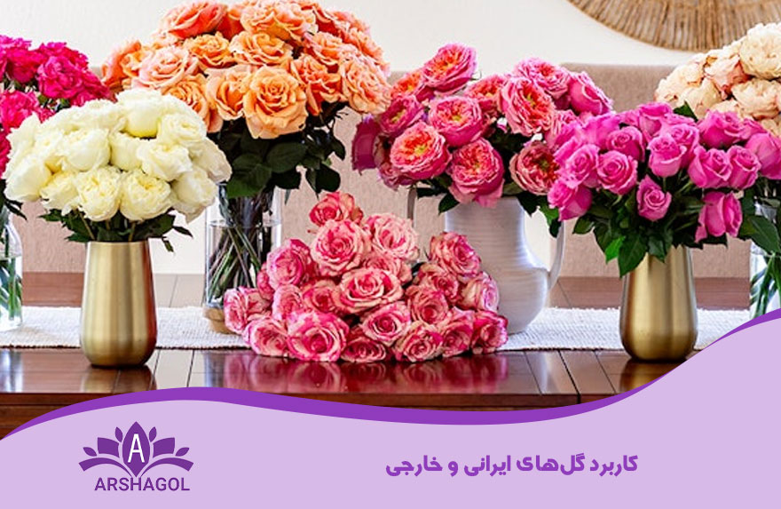 کاربرد گلهای ایرانی و خارجی