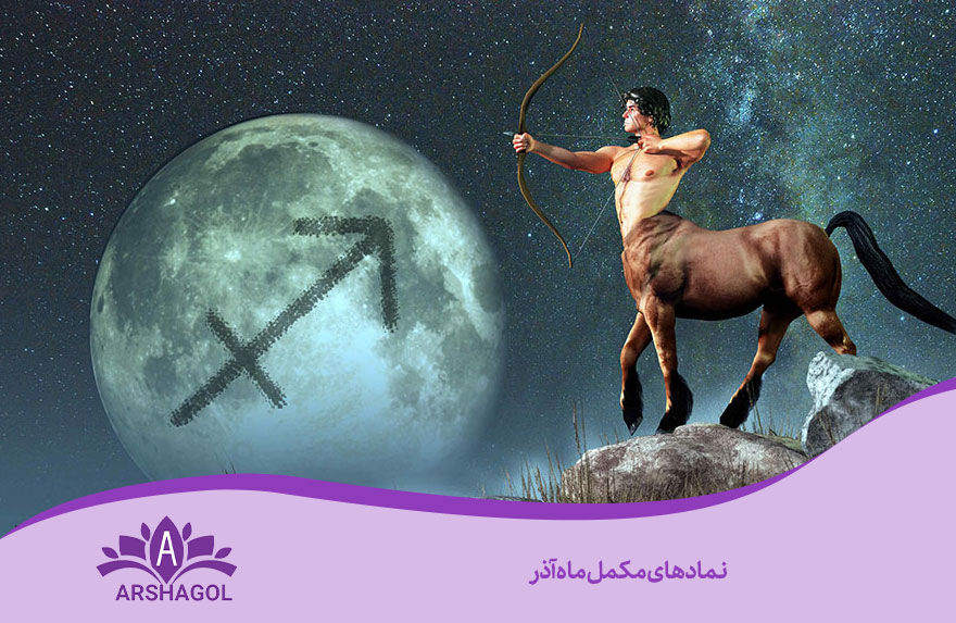 نمادهای مکمل ماه آذر