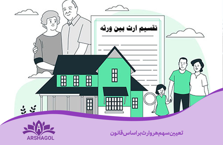 تعیین سهم هر وارث بر اساس قانون