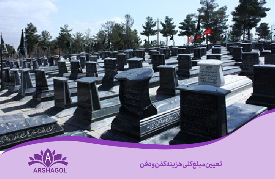 تعیین مبلغ کلی هزینه کفن و دفن