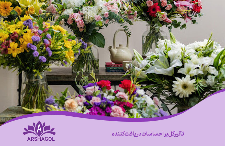 تأثیر گل بر احساسات دریافتکننده