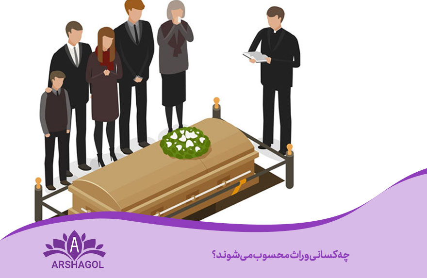 چه کسانی وراث محسوب میشوند؟