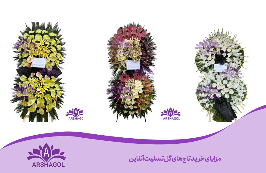 مزایای خرید تاجهای گل تسلیت آنلاین