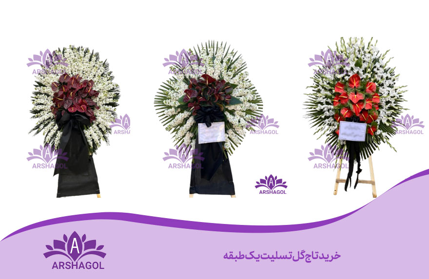 خرید تاج گل تسلیت یک طبقه
