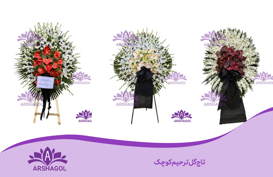 تاج گل ترحیم کوچک