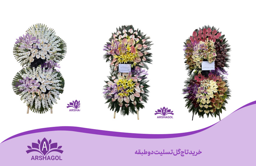 خرید تاج گل تسلیت دو طبقه