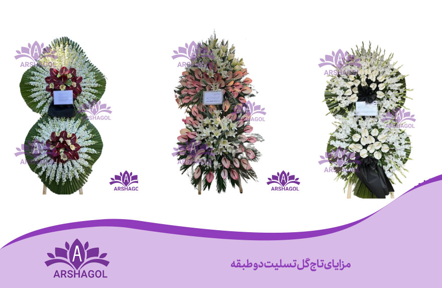 مزایای تاج گل تسلیت دو طبقه