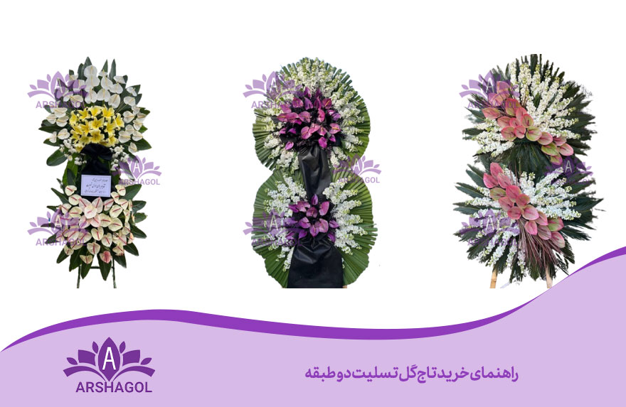 راهنمای خرید تاج گل تسلیت دو طبقه