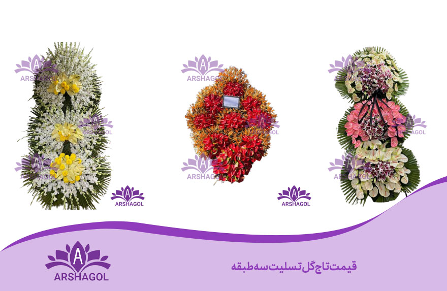 قیمت تاج گل تسلیت سه طبقه