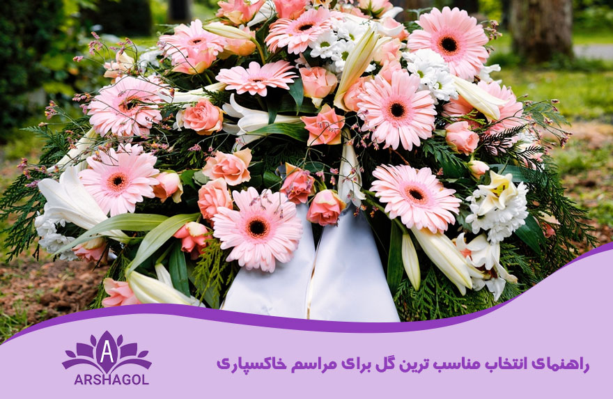 راهنمای انتخاب مناسب ترین گل برای مراسم خاکسپاری
