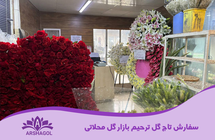 سفارش تاج گل ترحیم بازار گل محلاتی