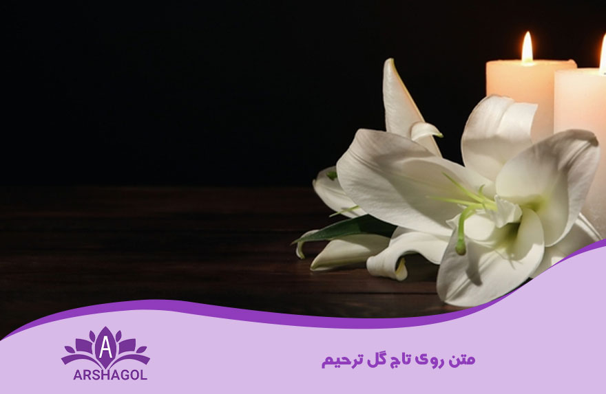 متن روی تاج گل ترحیم