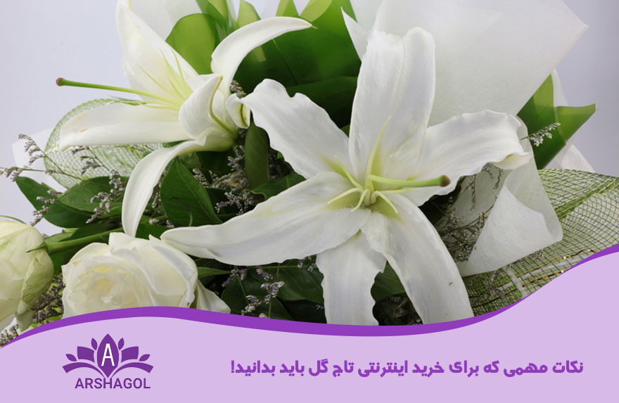 نکات مهمی که برای خرید اینترنتی تاج گل باید بدانید!