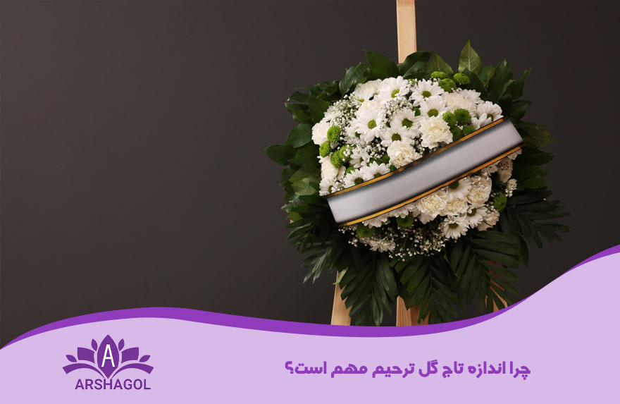 چرا اندازه تاج گل ترحیم مهم است؟