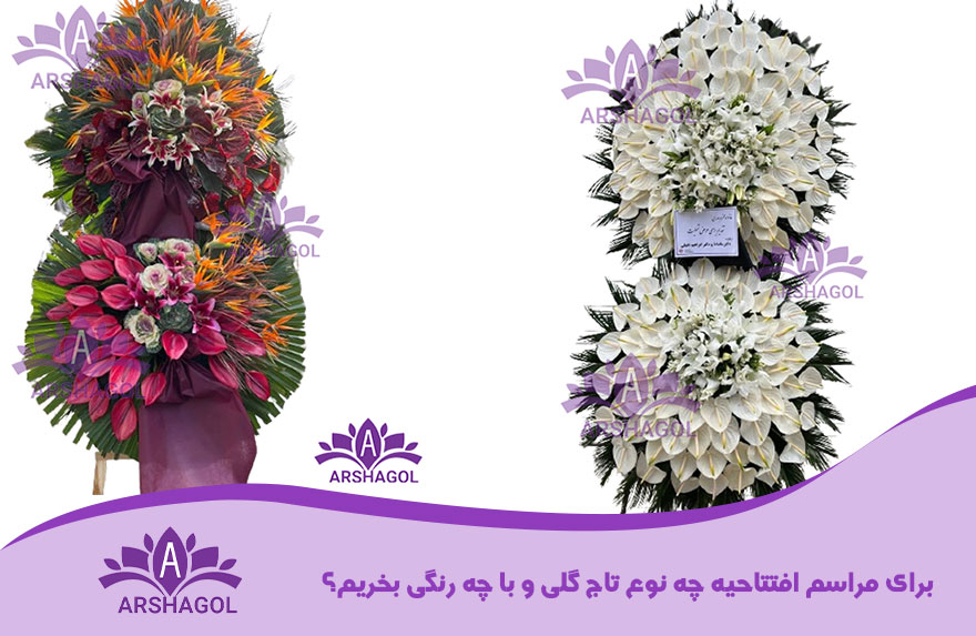 برای مراسم افتتاحیه چه نوع تاج گلی و با چه رنگی بخریم؟