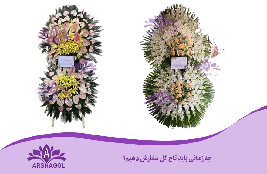 چه زمانی باید تاج گل سفارش دهیم؟