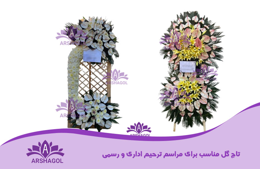 تاج گل مناسب برای مراسم ترحیم اداری و رسمی