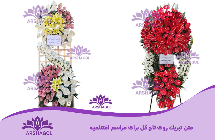 متن تبریک روی تاج گل برای مراسم افتتاحیه