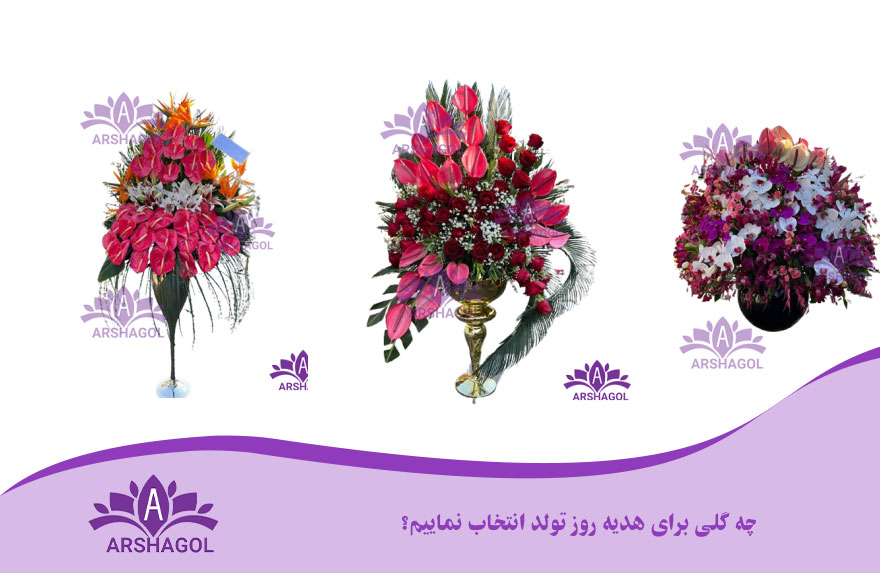 چه گلی برای هدیه روز تولد انتخاب نماییم؟