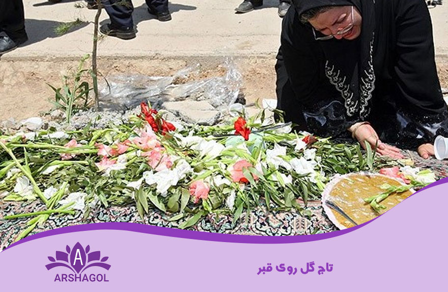 تاج گل روی قبر
