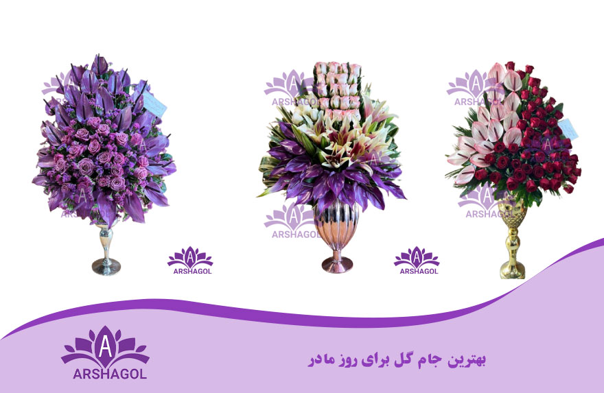 بهترین جام گل برای روز مادر