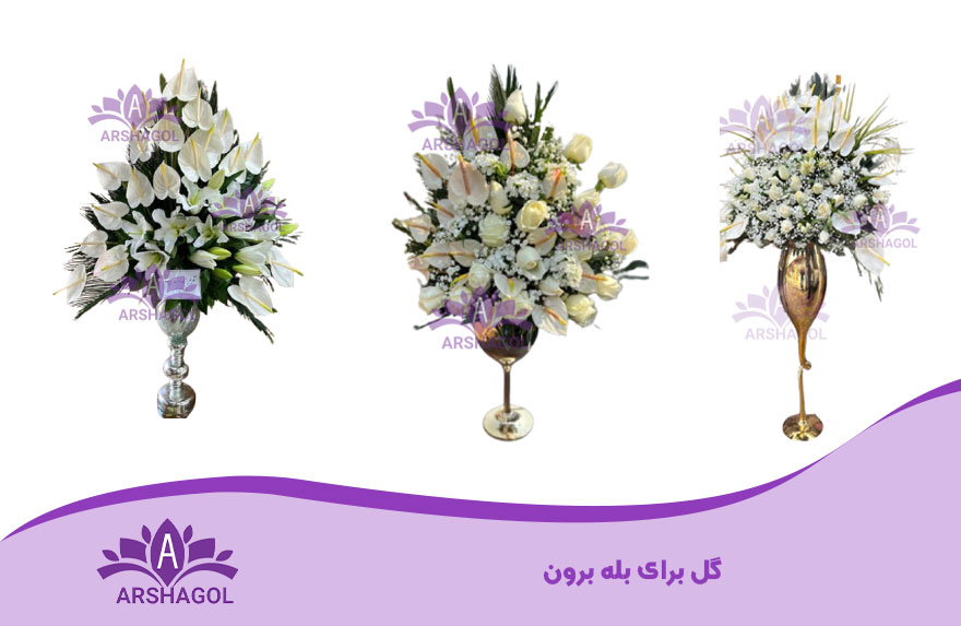 گل برای بله برون