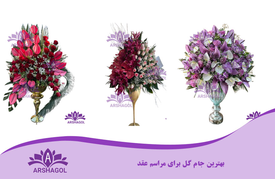 بهترین جام گل برای مراسم عقد