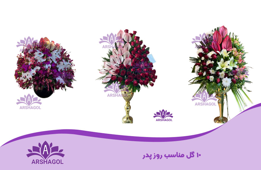 گل مناسب روز پدر