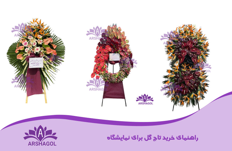 راهنمای خرید تاج گل برای نمایشگاه