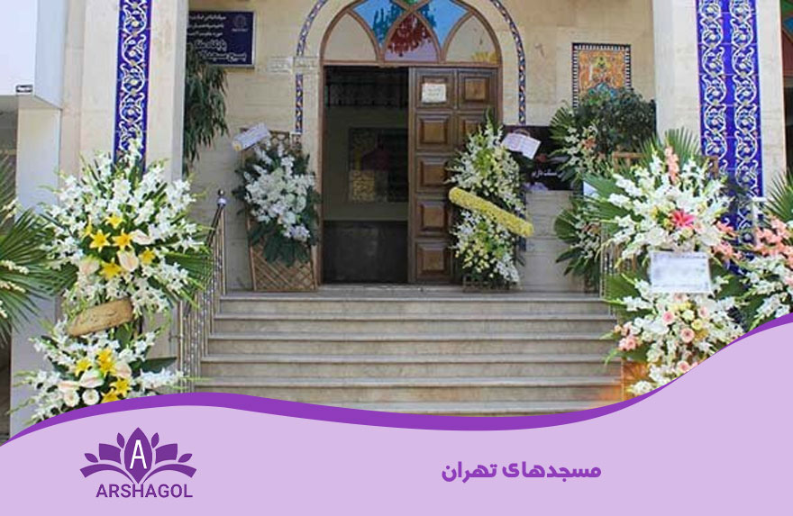 مسجدهای تهران