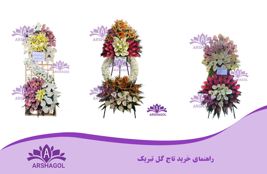 راهنمای خرید تاج گل تبریک