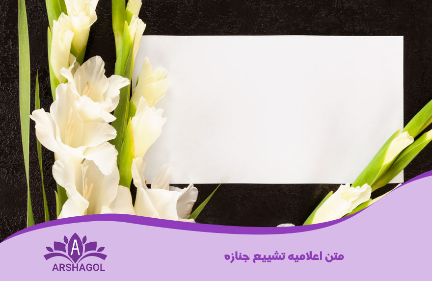 متن اعلامیه تشییع جنازه