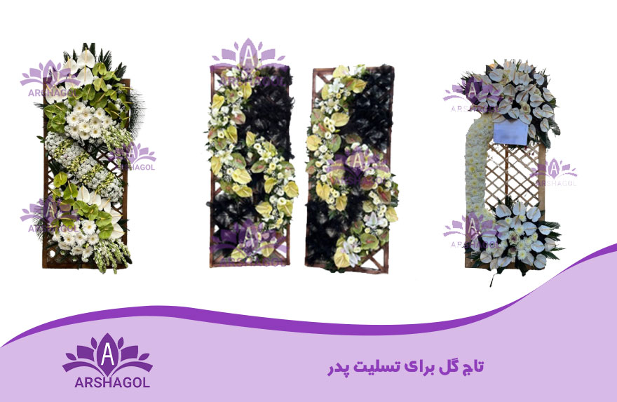تاج گل برای تسلیت پدر