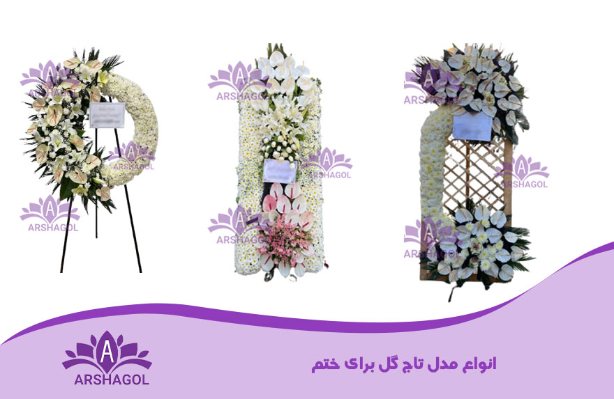 انواع مدل تاج گل برای ختم