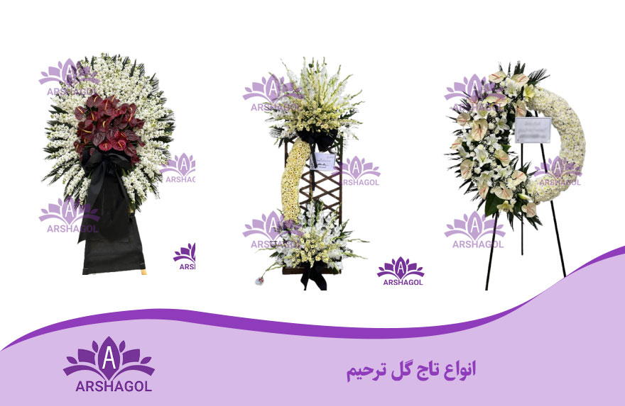 انواع تاج گل ترحیم