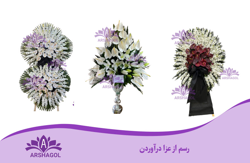 رسم از عزا درآوردن