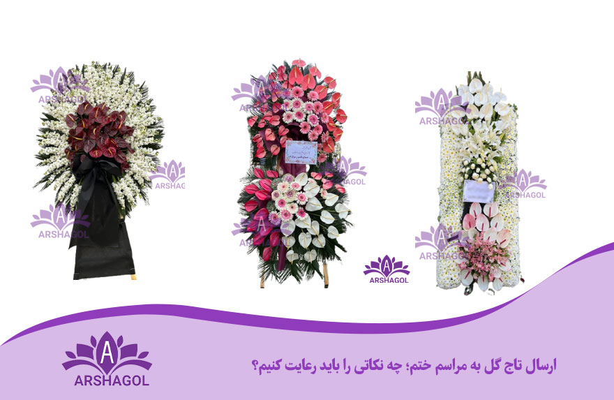 ارسال تاج گل به مراسم ختم؛ چه نکاتی را باید رعایت کنیم؟