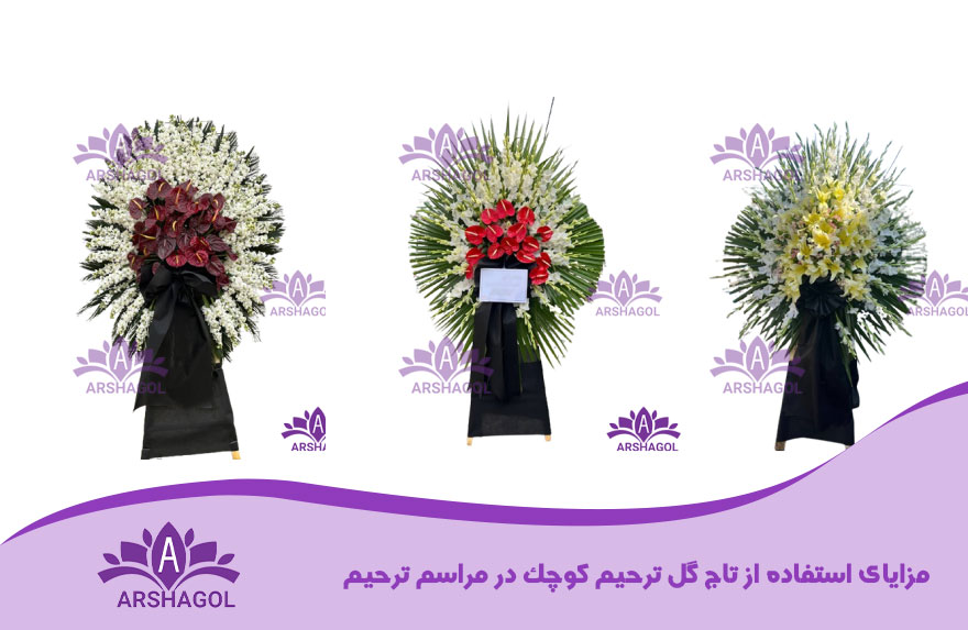 مزایای استفاده از تاج گل ترحیم کوچک در مراسم ترحیم