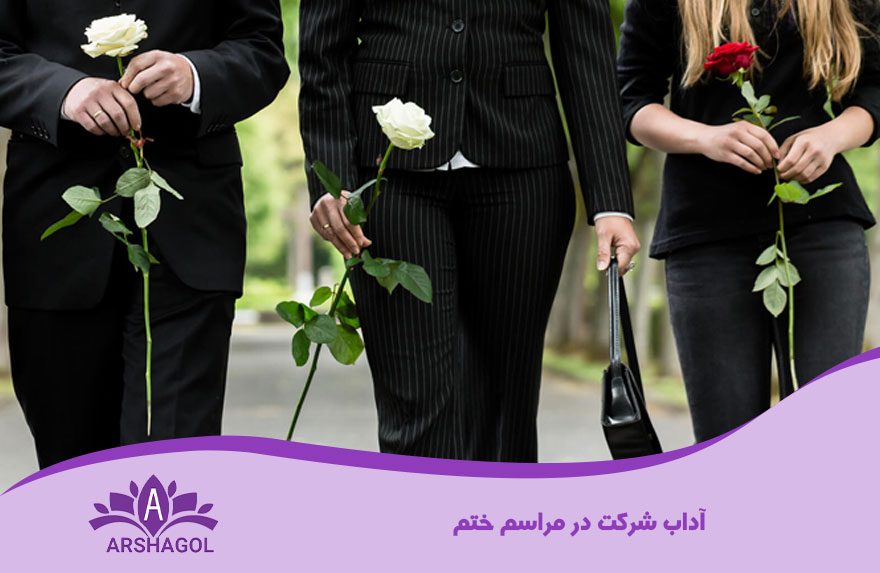 آداب شرکت در مراسم ختم