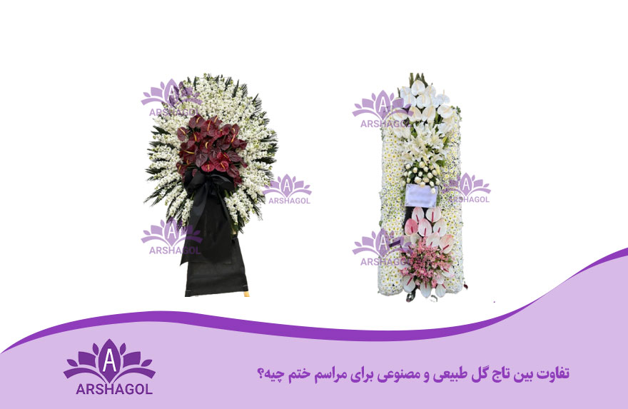 تفاوت بین تاج گل طبیعی و مصنوعی برای مراسم ختم چیه؟