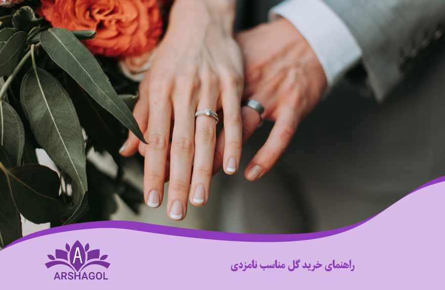 راهنمای خرید گل مناسب نامزدی
