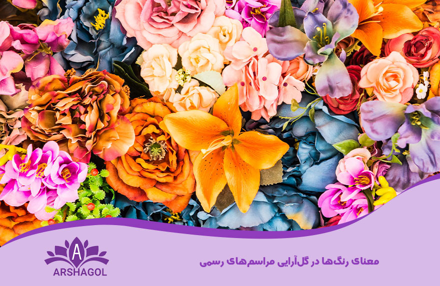 معنای رنگ‌ها در گل‌آرایی مراسم‌های رسمی