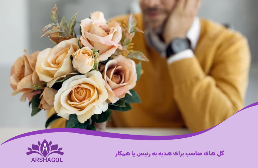 گل‌ های مناسب برای هدیه به رئیس یا همکار
