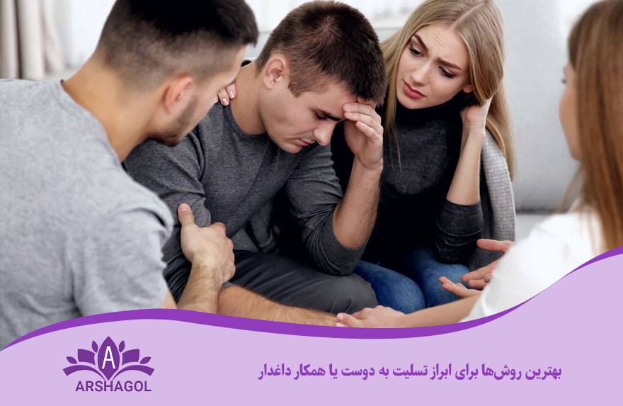 بهترین روش‌ها برای ابراز تسلیت به دوست یا همکار داغدار