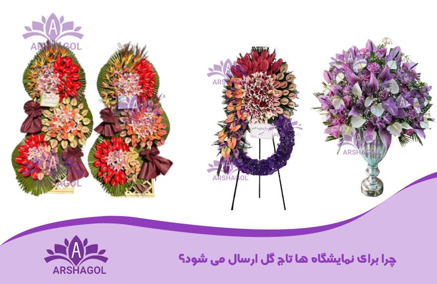 چرا برای نمایشگاه ها تاج گل ارسال می شود؟