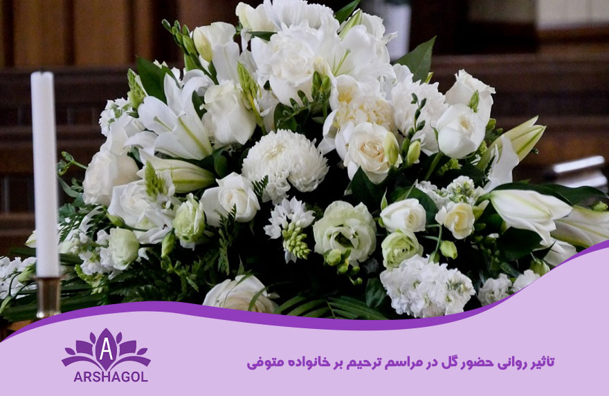 تأثیر روانی حضور گل در مراسم ترحیم بر خانواده متوفی